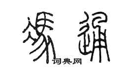 陳墨馮通篆書個性簽名怎么寫