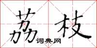 黃華生荔枝楷書怎么寫