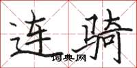 駱恆光連騎楷書怎么寫