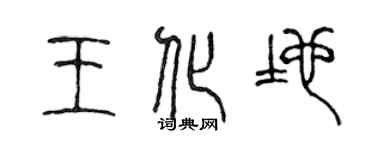 陳聲遠王化地篆書個性簽名怎么寫