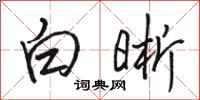 駱恆光白晰行書怎么寫