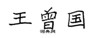 袁強王曾國楷書個性簽名怎么寫