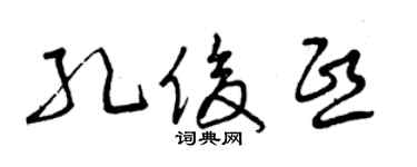 曾慶福孔俊熙草書個性簽名怎么寫
