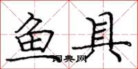 龐中華魚具楷書怎么寫