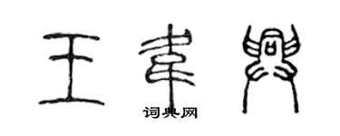 陳聲遠王韋興篆書個性簽名怎么寫