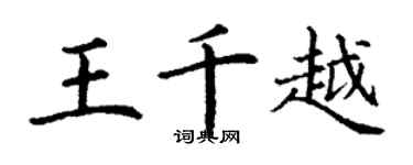丁謙王千越楷書個性簽名怎么寫
