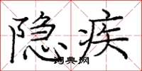龐中華隱疾楷書怎么寫