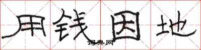 駱恆光用錢因地隸書怎么寫