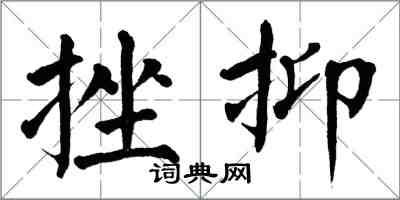 翁闓運挫抑楷書怎么寫