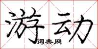龐中華遊動楷書怎么寫
