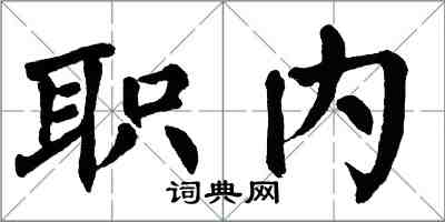 翁闓運職內楷書怎么寫