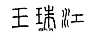 曾慶福王珠江篆書個性簽名怎么寫