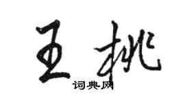 駱恆光王桃行書個性簽名怎么寫