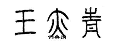 曾慶福王亦青篆書個性簽名怎么寫