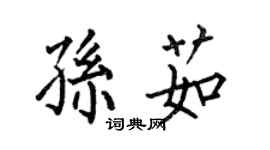 何伯昌孫茹楷書個性簽名怎么寫
