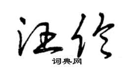 曾慶福汪倫草書個性簽名怎么寫
