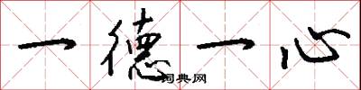 一德一心怎么寫好看