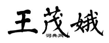 翁闓運王茂娥楷書個性簽名怎么寫