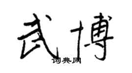 王正良武博行書個性簽名怎么寫