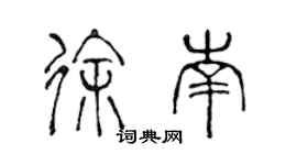 陳聲遠徐南篆書個性簽名怎么寫