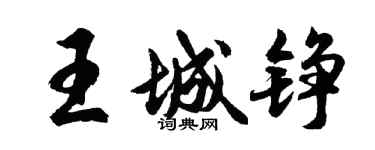 胡問遂王城錚行書個性簽名怎么寫