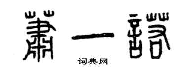 曾慶福蕭一諾篆書個性簽名怎么寫