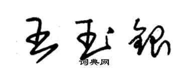 朱錫榮王玉銀草書個性簽名怎么寫