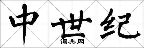 翁闓運中世紀楷書怎么寫