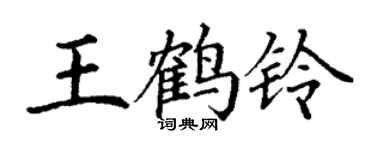 丁謙王鶴鈴楷書個性簽名怎么寫