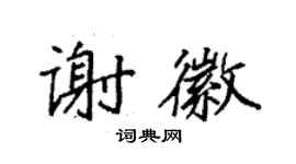 袁強謝徽楷書個性簽名怎么寫