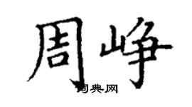 丁謙周崢楷書個性簽名怎么寫