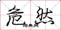 龐中華危然行書怎么寫