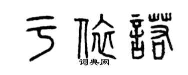 曾慶福於依諾篆書個性簽名怎么寫