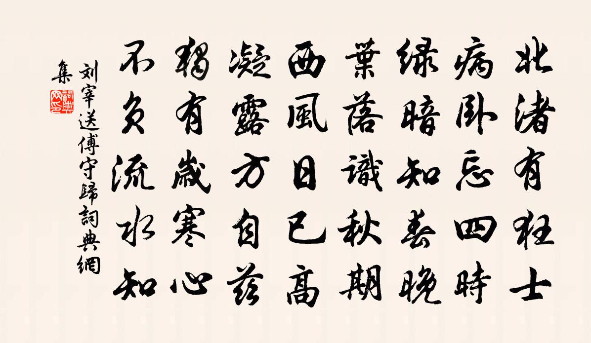 劉宰送傅守歸書法作品欣賞