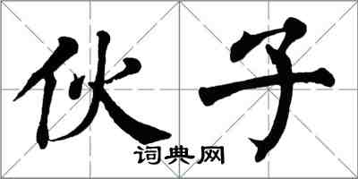 翁闓運伙子楷書怎么寫