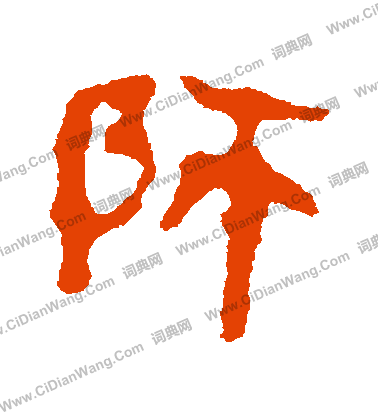 馬王堆帛書寫的師