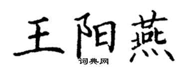 丁謙王陽燕楷書個性簽名怎么寫