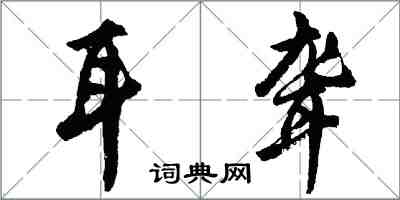 胡問遂耳聾行書怎么寫