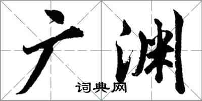 胡問遂廣淵行書怎么寫