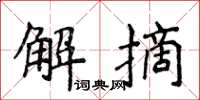 侯登峰解摘楷書怎么寫