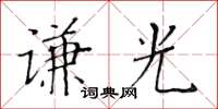 黃華生謙光楷書怎么寫