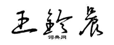 曾慶福王鈴晨草書個性簽名怎么寫