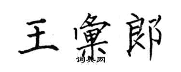 何伯昌王匯郎楷書個性簽名怎么寫