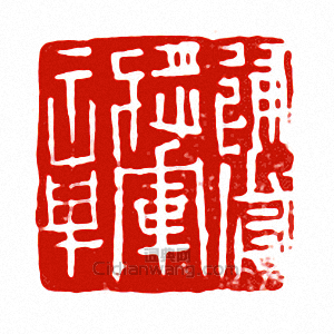 “建威將軍章”篆刻印章