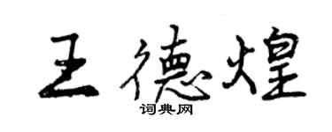 曾慶福王德煌行書個性簽名怎么寫