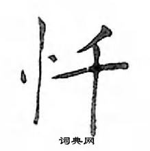 鄧散木寫的硬筆楷書懺