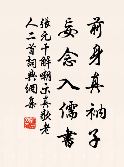 人各有所私，我旱憂松竹 詩詞名句