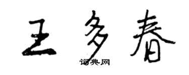 曾慶福王多春行書個性簽名怎么寫