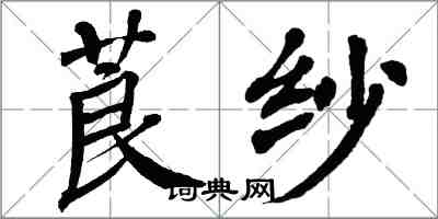 翁闓運莨紗楷書怎么寫