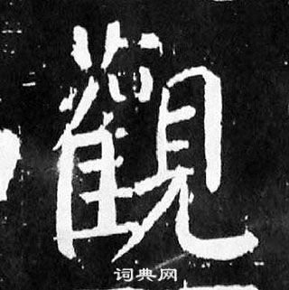 顏真卿麻姑仙壇記中觀的寫法